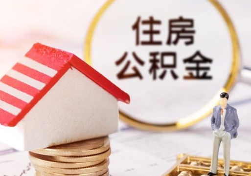 楚雄辞职后怎么取钞公积金（辞职怎么取住房公积金）